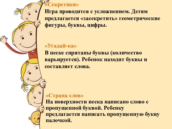 «Секретики» Игра проводится с усложнением. Детям предлагается «засекретить» геометрические фигуры,