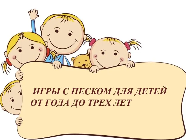 ИГРЫ С ПЕСКОМ ДЛЯ ДЕТЕЙ ОТ ГОДА ДО ТРЕХ ЛЕТ