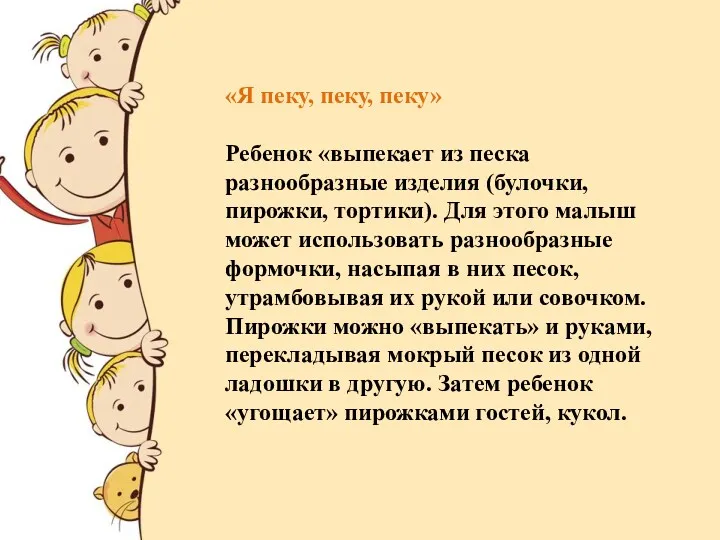 «Я пеку, пеку, пеку» Ребенок «выпекает из песка разнообразные изделия