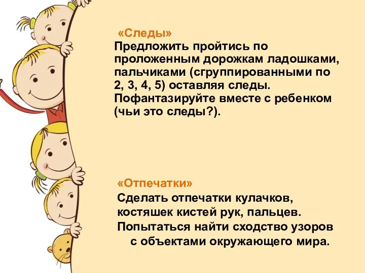 «Следы» Предложить пройтись по проложенным дорожкам ладошками, пальчиками (сгруппированными по