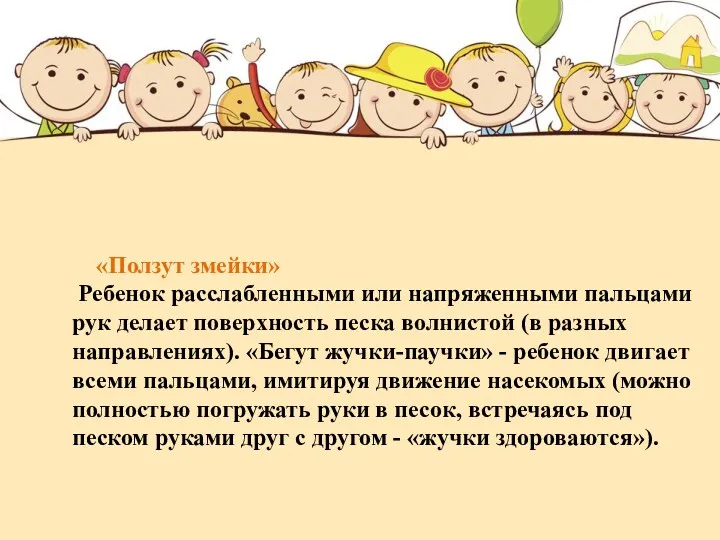 «Ползут змейки» Ребенок расслабленными или напряженными пальцами рук делает поверхность