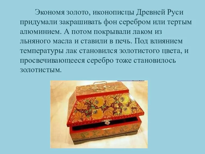 Экономя золото, иконописцы Древней Руси придумали закрашивать фон серебром или