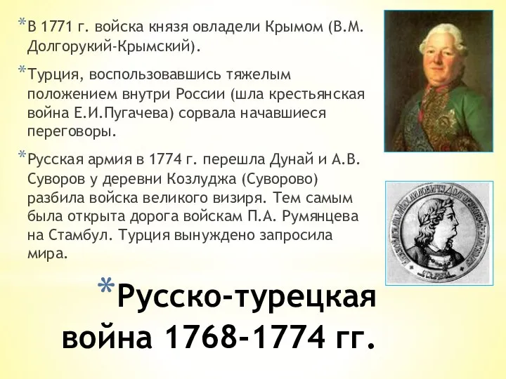 Русско-турецкая война 1768-1774 гг. В 1771 г. войска князя овладели Крымом (В.М. Долгорукий-Крымский).