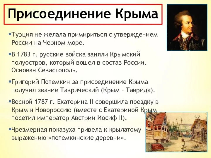 Присоединение Крыма Турция не желала примириться с утверждением России на Черном море. В