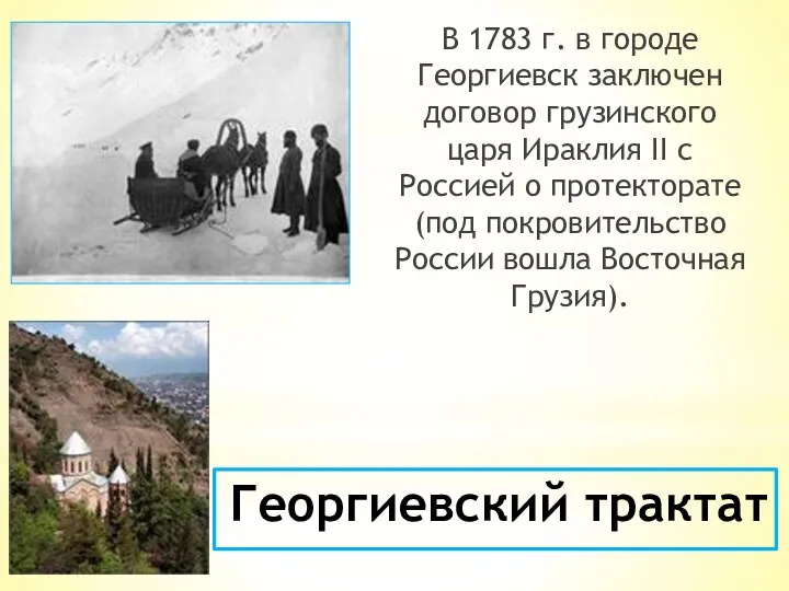 Георгиевский трактат В 1783 г. в городе Георгиевск заключен договор грузинского царя Ираклия