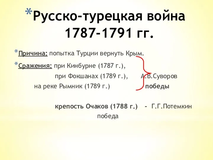 Русско-турецкая война 1787-1791 гг. Причина: попытка Турции вернуть Крым. Сражения: