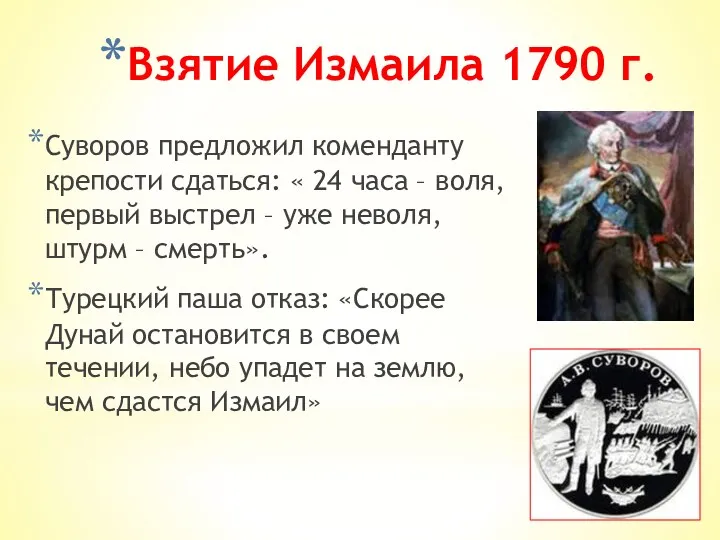 Взятие Измаила 1790 г. Суворов предложил коменданту крепости сдаться: « 24 часа –