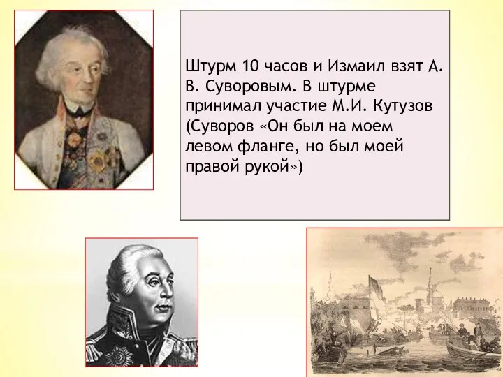Штурм 10 часов и Измаил взят А.В. Суворовым. В штурме принимал участие М.И.