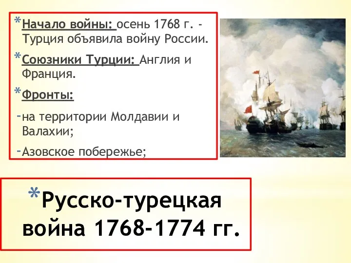 Русско-турецкая война 1768-1774 гг. Начало войны: осень 1768 г. - Турция объявила войну