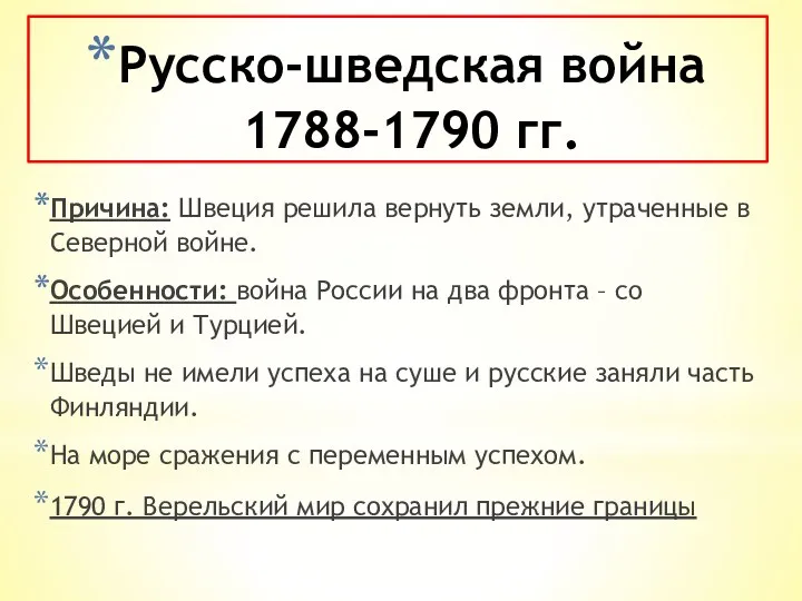 Русско-шведская война 1788-1790 гг. Причина: Швеция решила вернуть земли, утраченные