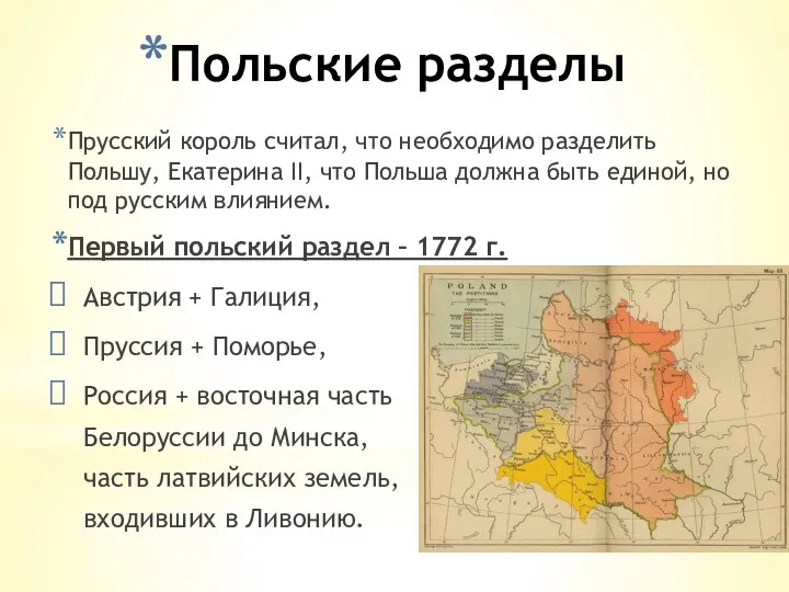 Польские разделы Прусский король считал, что необходимо разделить Польшу, Екатерина