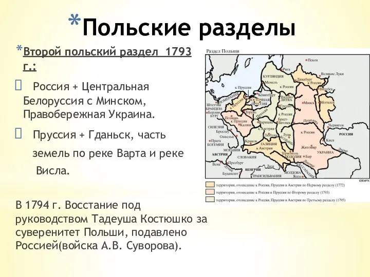 Польские разделы Второй польский раздел 1793 г.: Россия + Центральная