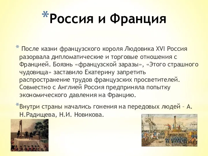 Россия и Франция После казни французского короля Людовика XVI Россия разорвала дипломатические и