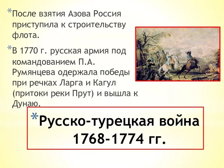Русско-турецкая война 1768-1774 гг. После взятия Азова Россия приступила к
