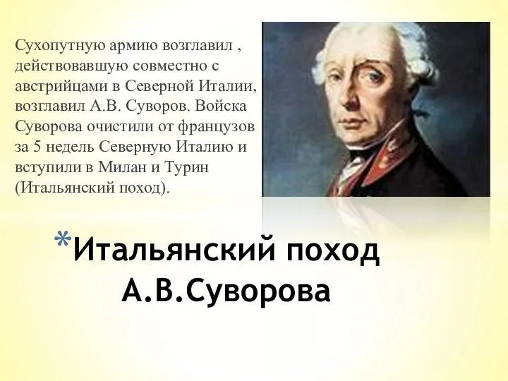 Итальянский поход А.В.Суворова Сухопутную армию возглавил , действовавшую совместно с австрийцами в Северной