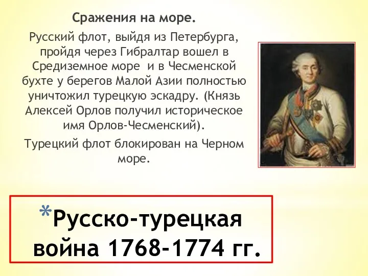 Русско-турецкая война 1768-1774 гг. Сражения на море. Русский флот, выйдя из Петербурга, пройдя