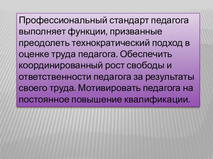 Профессиональный стандарт педагога выполняет функции, призванные преодолеть технократический подход в