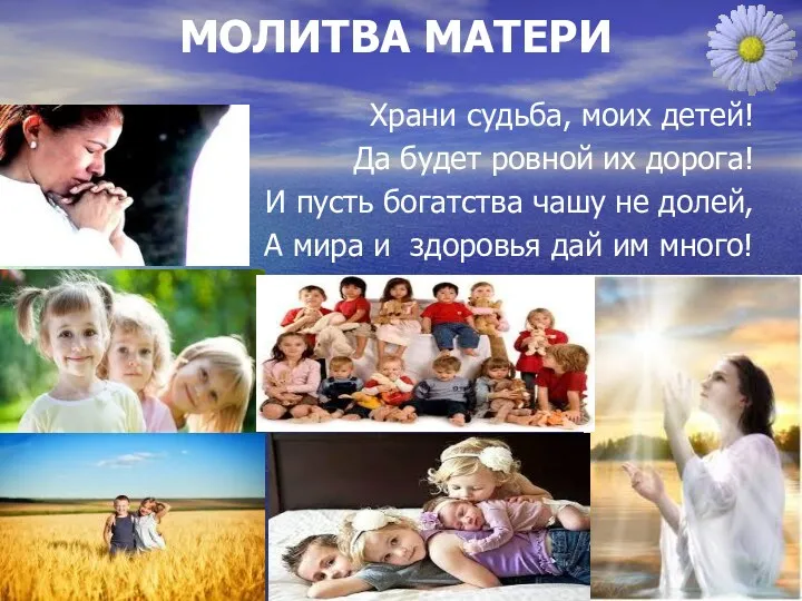 МОЛИТВА МАТЕРИ Храни судьба, моих детей! Да будет ровной их