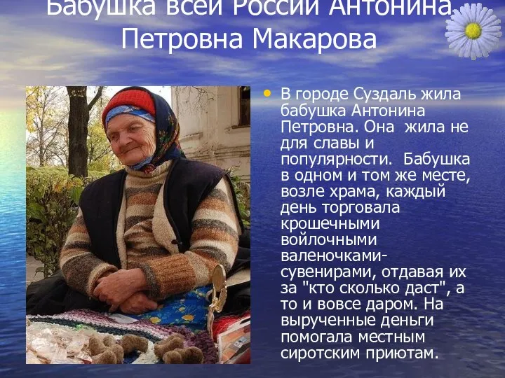Бабушка всей России Антонина Петровна Макарова В городе Суздаль жила