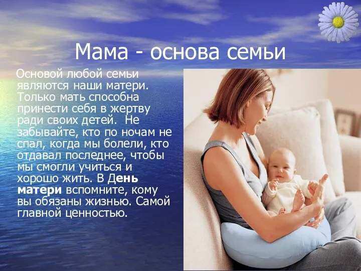 Мама - основа семьи Основой любой семьи являются наши матери.
