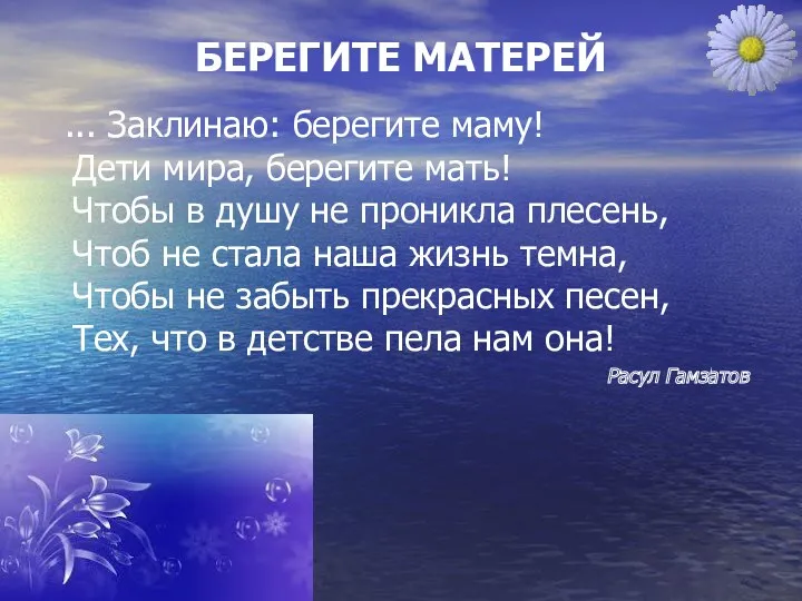 БЕРЕГИТЕ МАТЕРЕЙ ... Заклинаю: берегите маму! Дети мира, берегите мать!