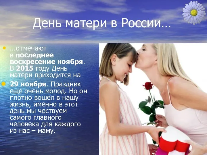 День матери в России… ...отмечают в последнее воскресение ноября. В