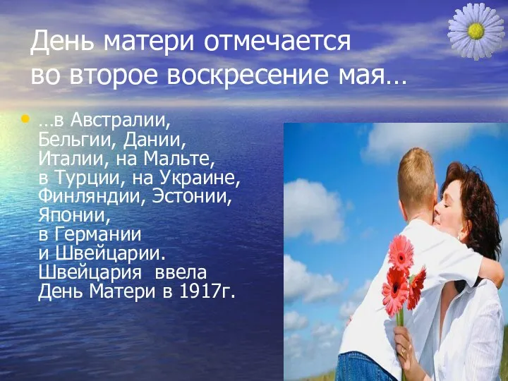 День матери отмечается во второе воскресение мая… …в Австралии, Бельгии,