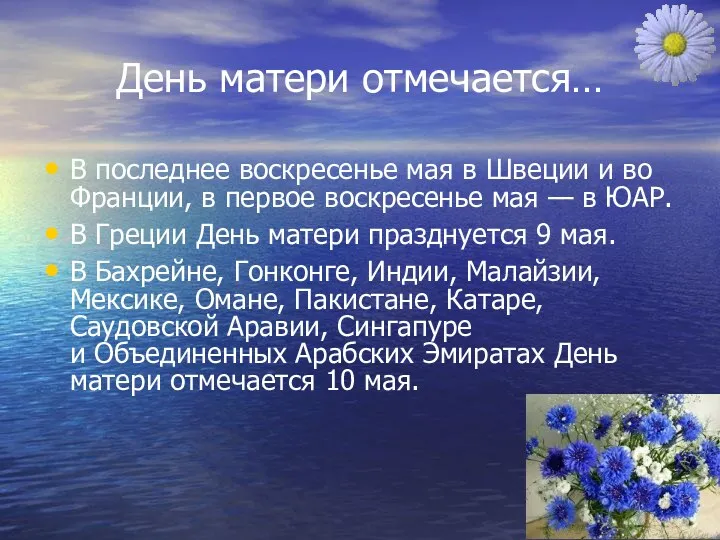 День матери отмечается… В последнее воскресенье мая в Швеции и