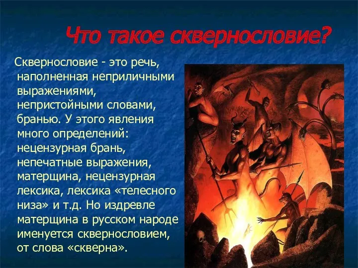 Что такое сквернословие? Сквернословие - это речь, наполненная неприличными выражениями,