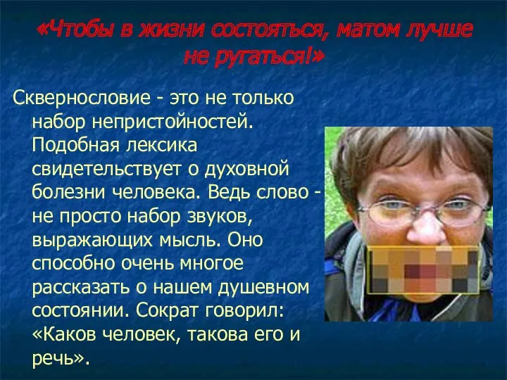 «Чтобы в жизни состояться, матом лучше не ругаться!» Сквернословие -