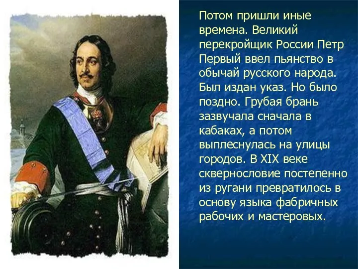 Потом пришли иные времена. Великий перекройщик России Петр Первый ввел