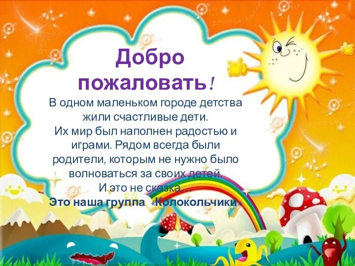 Добро пожаловать! В одном маленьком городе детства жили счастливые дети.