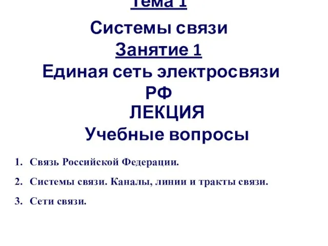 Тема 1 Системы связи Занятие 1 Единая сеть электросвязи РФ Связь Российской Федерации.