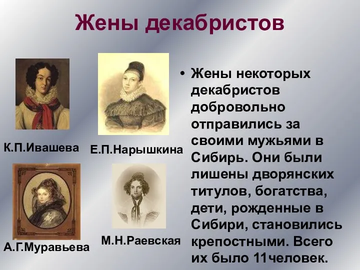 Жены декабристов Жены некоторых декабристов добровольно отправились за своими мужьями в Сибирь. Они
