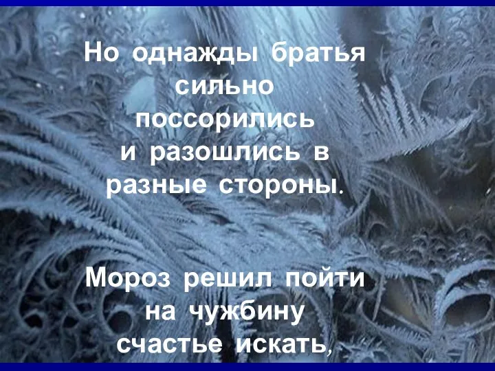 Но однажды братья сильно поссорились и разошлись в разные стороны. Мороз решил пойти