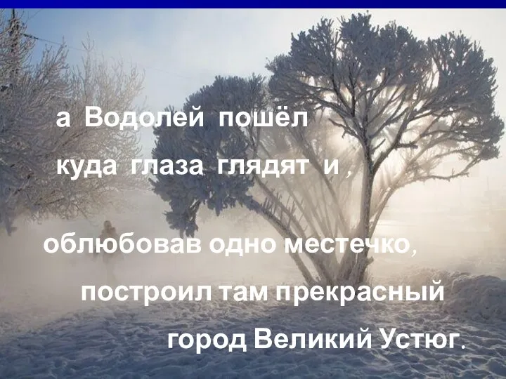 а Водолей пошёл куда глаза глядят и , облюбовав одно местечко, построил там