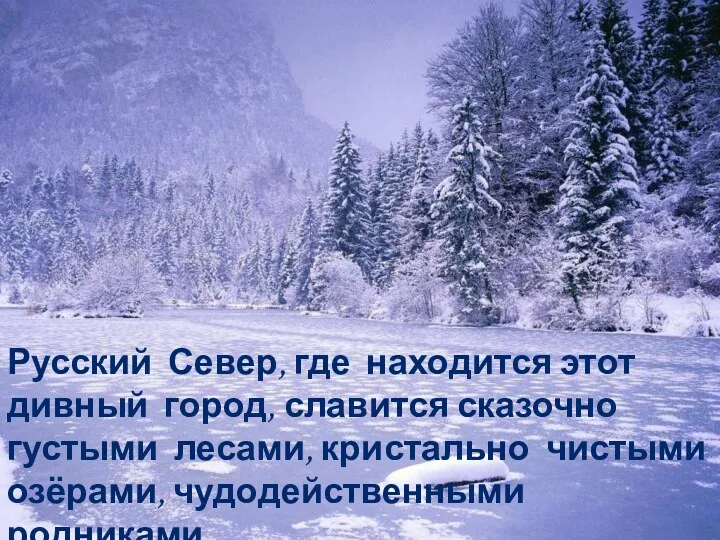 Русский Север, где находится этот дивный город, славится сказочно густыми лесами, кристально чистыми