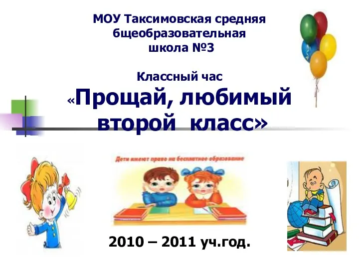 Презентация к классному часу.Тема Прощание со 2 классом 2011 год