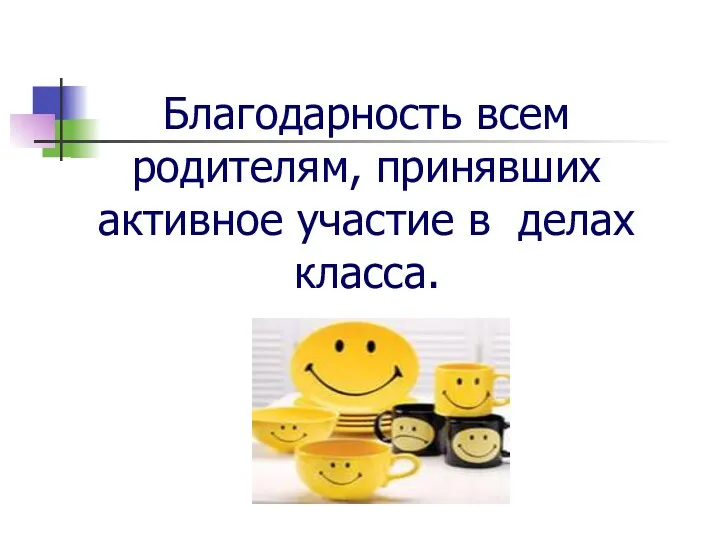 Благодарность всем родителям, принявших активное участие в делах класса.