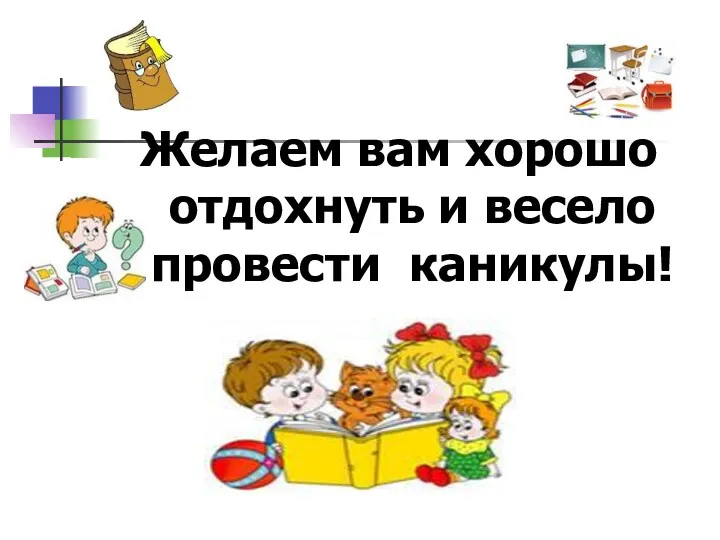 Желаем вам хорошо отдохнуть и весело провести каникулы!