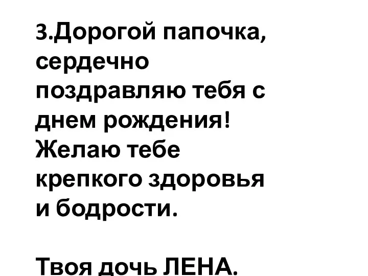 3.Дорогой папочка, сердечно поздравляю тебя с днем рождения! Желаю тебе