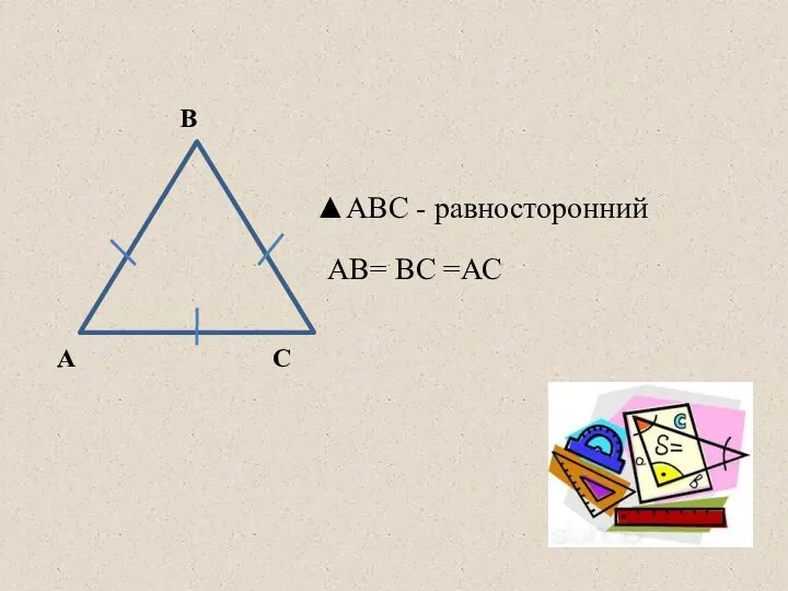 А В С ▲АВС - равносторонний АВ= ВС =АС