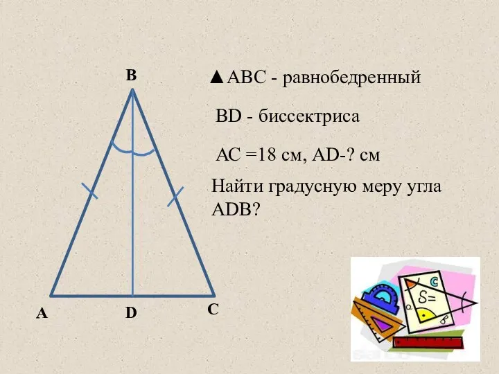 А В С ▲АВС - равнобедренный ВD - биссектриса АС