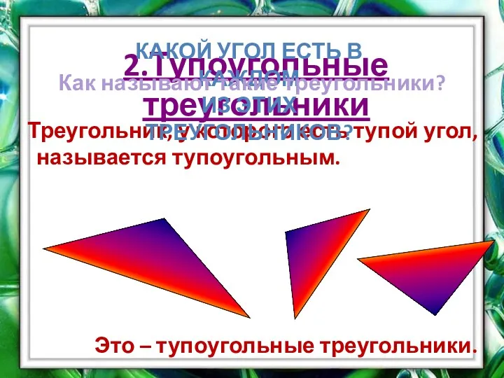 2.Тупоугольные треугольники Треугольник, у которого есть тупой угол, называется тупоугольным.