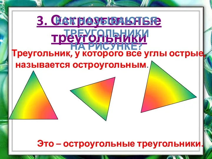 3. Остроугольные треугольники Треугольник, у которого все углы острые, называется