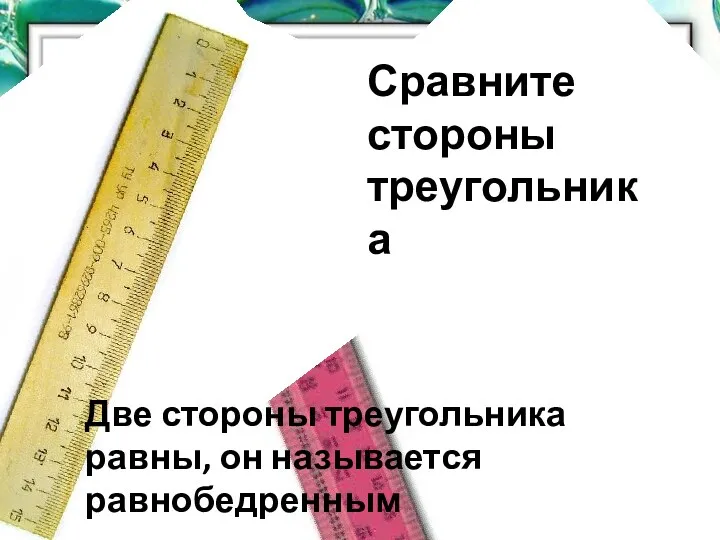 Сравните стороны треугольника Две стороны треугольника равны, он называется равнобедренным