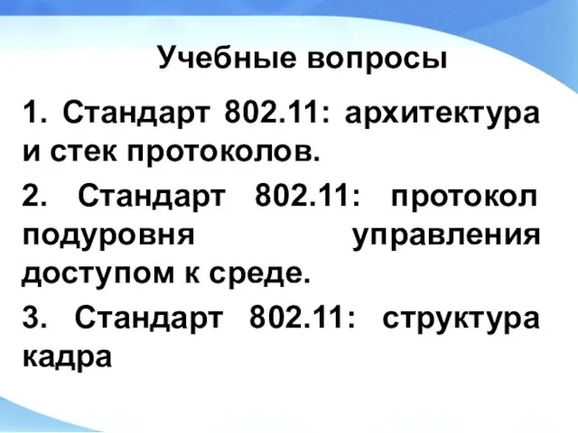 Учебные вопросы 1. Стандарт 802.11: архитектура и стек протоколов. 2. Стандарт 802.11: протокол