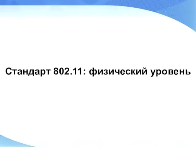 Стандарт 802.11: физический уровень