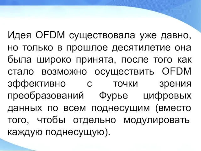 Идея OFDM существовала уже давно, но только в прошлое десятилетие она была широко