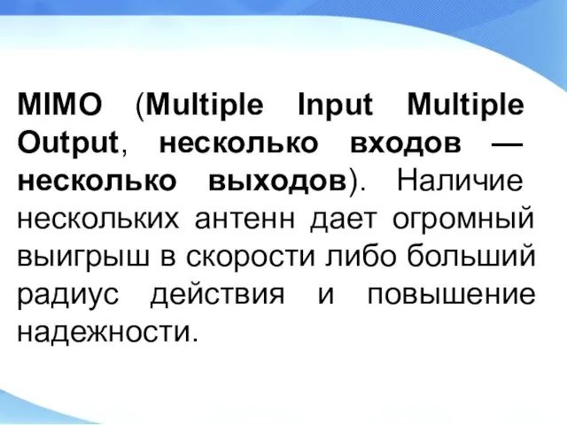 MIMO (Multiple Input Multiple Output, несколько входов — несколько выходов). Наличие нескольких антенн